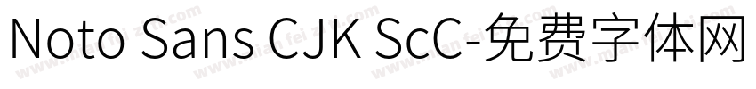 Noto Sans CJK ScC字体转换